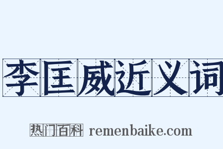 李匡威近义词是什么意思的图片